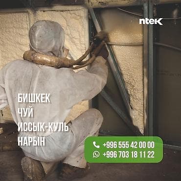 опытный сантехник ош: Утепление фасада, Утепление стен, Утепление полов | Утепление дома, Утепление квартиры, Утепление склада Пенополиуретан Больше 6 лет опыта — 2