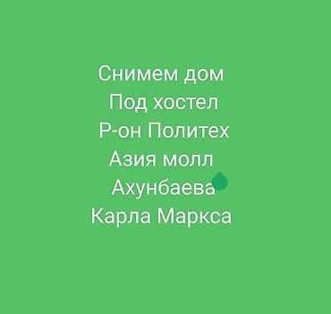 Дома: Снимем дом под хостел. Ищем дом для долгосрочной аренды под — 1