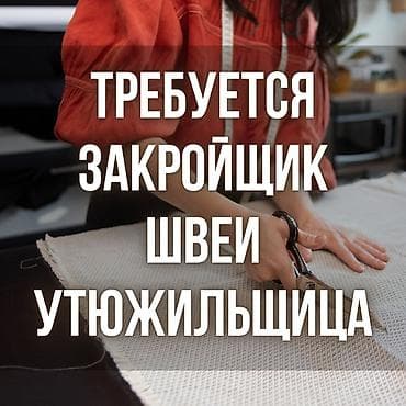 шым тигебиз: Требуются: - закройщик - швеи - утюжильщица. Женская одежда Адрес — 1
