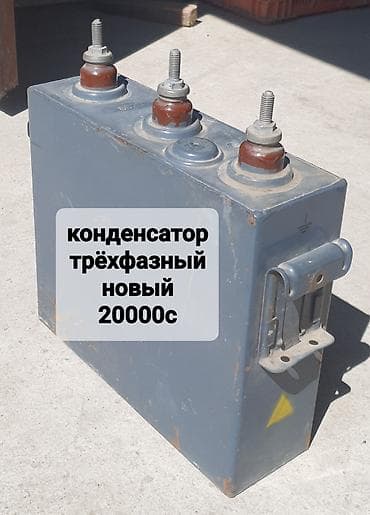 км конденсаторы: Конденсатор трёхфазный, новый. Особенности: - Металлический — 1