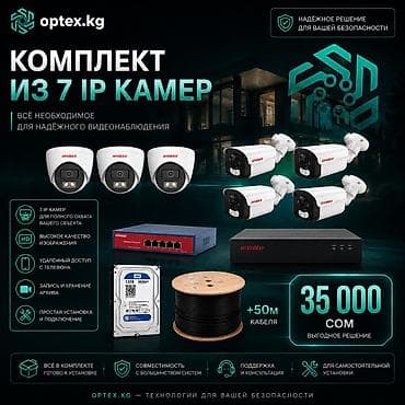 Комплект видеонаблюдения из 7 IP-камер — 35 000 сом 🔥 Готовый