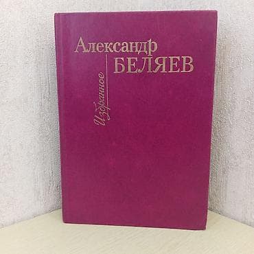писат: Классика, На русском языке, Б/у, Самовывоз — 2
