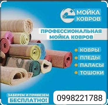 Стирка ковров, | Ковер