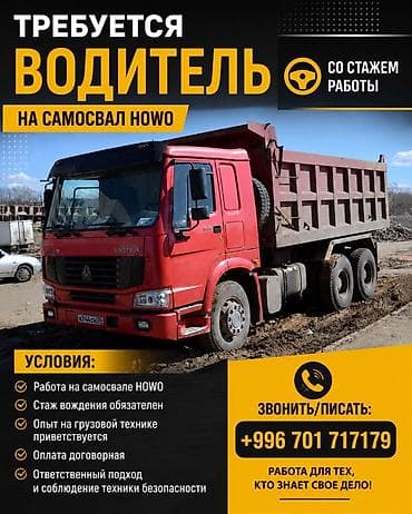 ош робота: Вакансия: водитель самосвала HOWO Описание работы: - Управление — 1