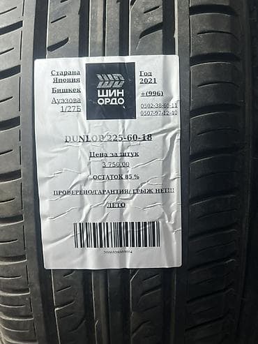 скупка летних шин: Шины 225 / 60 / R 18, Лето, Комплект, Легковые, Япония, Dunlop — 5