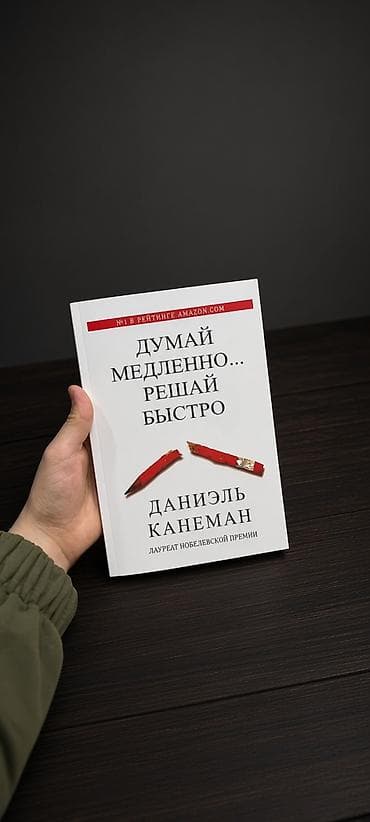 Книга: «Думай медленно… решай быстро» Автор: Даниэль Канеман (лауреат