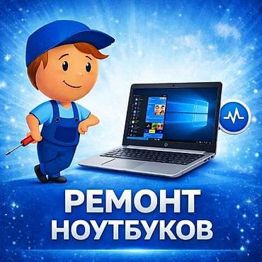 Ремонт ноутбуков Профессиональное обслуживание и ремонт ноутбуков