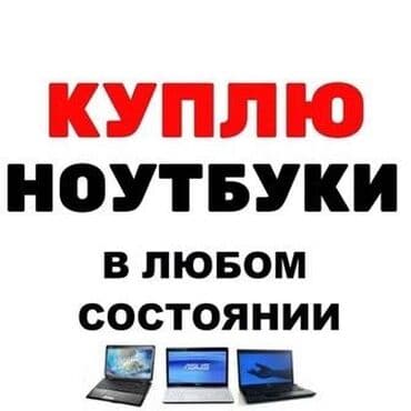 скупка нерабочих компьютеров: Скупка ноутбуков
✔быстро
✔дорого
✔в любом состоянии — 1