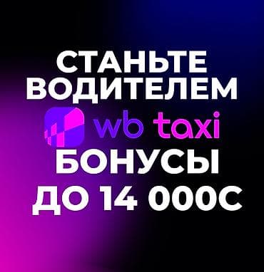 Требуется Водитель такси - С личным транспортом, Работа в выходные