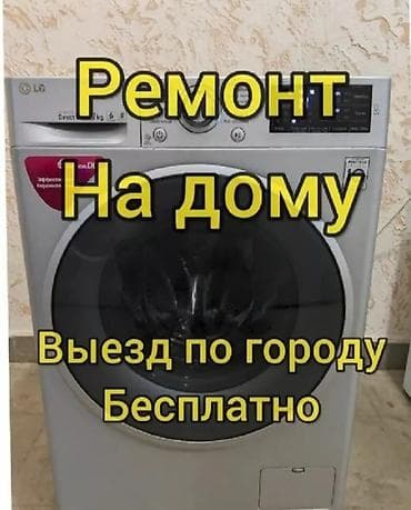 топчу машинка сатылат: Ремонт стиральных машин Ремонт стиральных машин Ремонт стиральных — 1