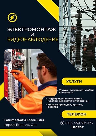 Электрик | Установка счетчиков, Демонтаж электроприборов, Монтаж видеонаблюдения 3-5 лет опыта