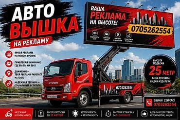 сапок груз: Услуга: авто-вышка для размещения рекламы и высотных работ Описание — 1