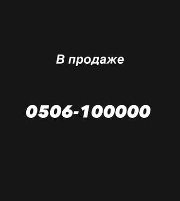 Красивый прямой номер для связи: (0506) 100‑000 - Запоминающаяся at lalafo.kg Красивый прямой номер для связи: (0506) 100‑000 - Запоминающаяся