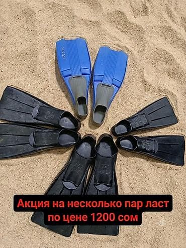 Ласты по 1200 с
