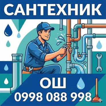 Сантехник ош Электрик ош аристон ремонт ош аристон чистка ош установка