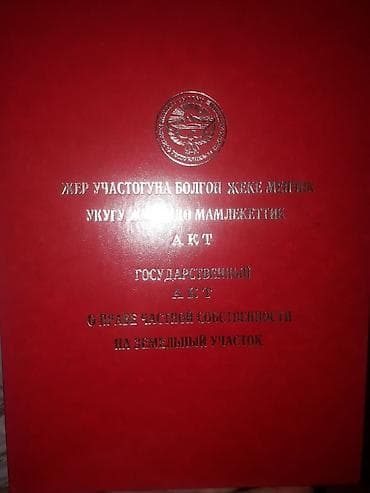 5 соток, Для строительства, Красная книга