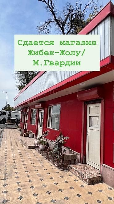 Коммерциялык мүлк: Дүкөн, Өзүнчө турган дүкөн, 30 м² Жарым-жартылай жабдуулары менен, Ремонту менен, Кирүү өзүнчө — 1