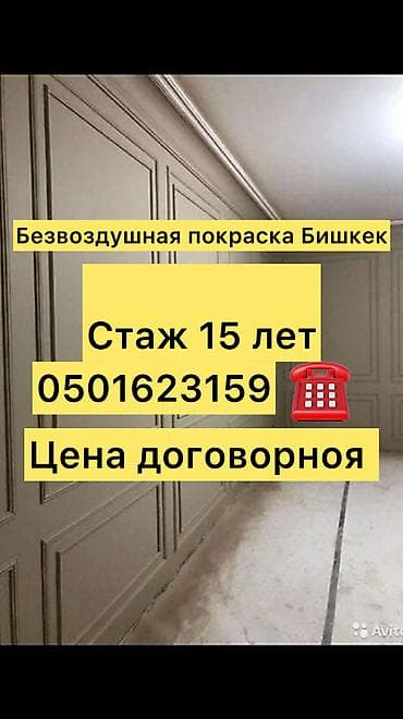 Покраска: Покраска стен, Полимерная покраска, Покраска наружных стен, На водной основе, На масляной основе, Больше 6 лет опыта — 1