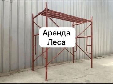 Сдам в аренду Строительные леса