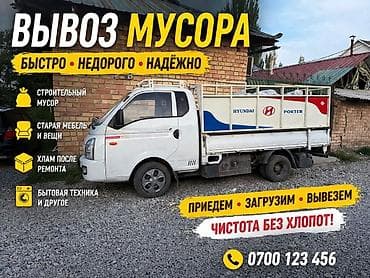 Животные: Вывоз мусора без лишних слов Приехали — загрузили — увезли Портер — 1