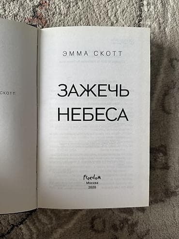 пыль: Книга: «Зажечь небеса» — Эмма Скотт Состояние:отличное Почти никто не — 3