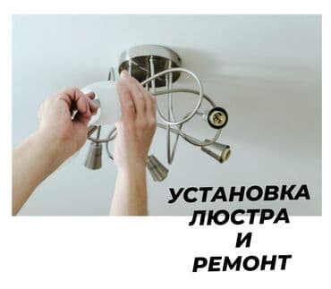 ломпочки: Электрик | Установка люстр, бра, светильников Больше 6 лет опыта — 1