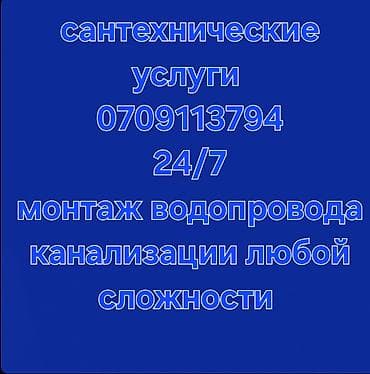 Сантехнические услуги 24/7. Монтаж водопровода и канализации любой lalafo.kg да Сантехнические услуги 24/7. Монтаж водопровода и канализации любой