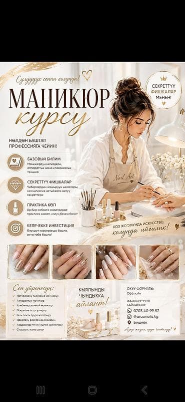 секрет: Курс маникюра (офлайн, Бишкек) Что входит: - Базовые знания — 1