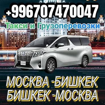 москвия: Пассажирские перевозки маршрутами: - Москва — Бишкек - Бишкек — Москва — 1