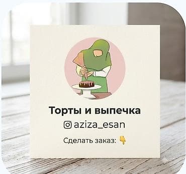 сокулук малина: Домашняя выпечка на заказ. Всегда свежее и домашнее!!! Ассортимент — 1