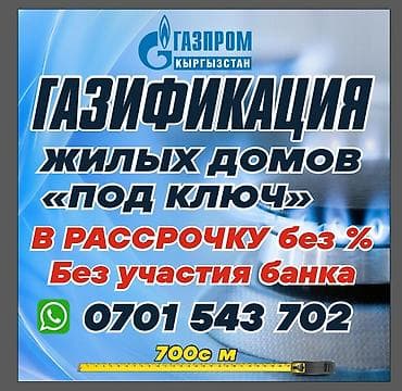 ГАЗИФИКАЦИЯ ЖИЛЫХ ДОМОВ ПО ЛЬГОТНЫМ УСЛОВИЯМ ГАЗ В РАССРОЧКУ Монтаж