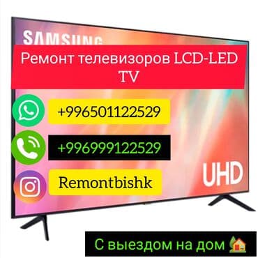 Ремонт Телевизоров LCD- LED Плазма Быстро и качественно Оформи заказ
