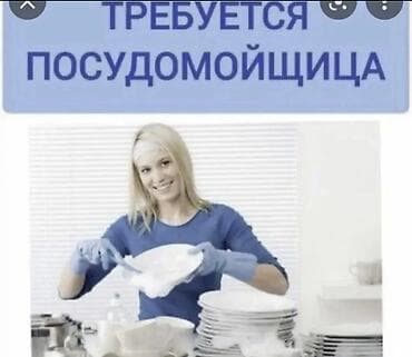 Требуется Посудомойщик, Оплата: Ежедневно at lalafo.kg Требуется Посудомойщик, Оплата: Ежедневно