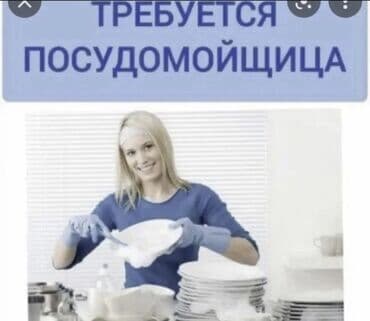 посудомойщица токмок: Требуется Посудомойщица, Оплата Ежедневно — 1