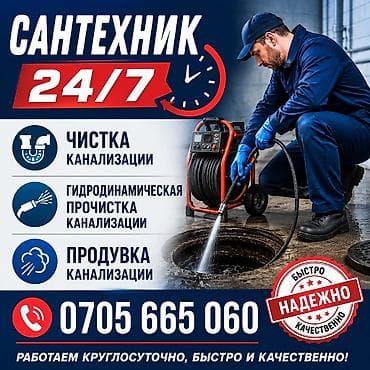 Сантехнические работы: Сантехнические услуги 24/7 Все виды сантехнических работ: - Замена — 2