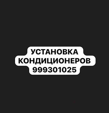 Профессиональная установка кондиционеров - Монтаж сплит‑систем в at lalafo.kg Профессиональная установка кондиционеров - Монтаж сплит‑систем в