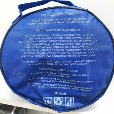 пусковое устройство для аккумулятора бишкек: Провода для прикуривания автомобиля Мощность 800 ампер Длина 2 метра — 2