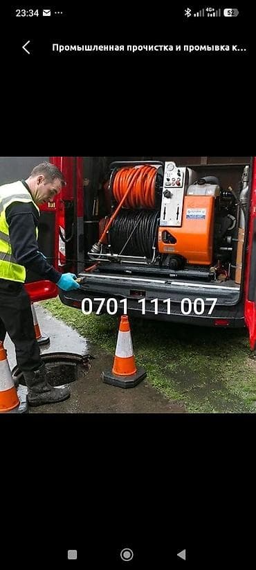 Услуги по строительству и ремонту: Промышленная прочистка и промывка канализации. Профессиональная — 1
