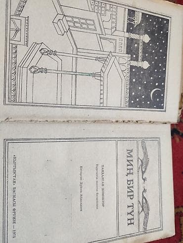 local guide program: Книга: «Миң бир түн» (Тысяча и одна ночь). Избранные сказки на — 2
