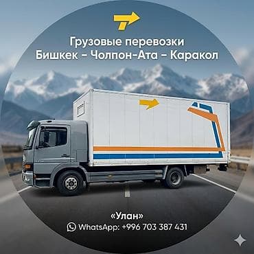 Груза перевозки Бишкек Каракол Балыкчы Чолпон Ата Ананьево Тюп