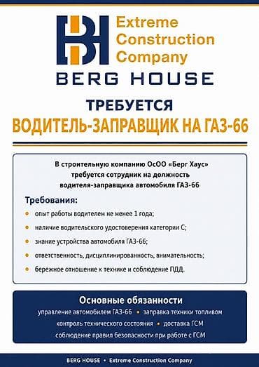Такси, логистика, жеткирүү: Талап кылынат Атайын техника айдоочусу, Айдоочулук категориясы (C), 1-2-жылдык тажрыйба, Расмий жумушка орноштуруу, Толук жумуш күнү, 23 жаштан жогору — 1