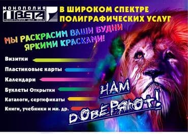 новая полиграфия бишкек: Чачма басып чыгаруу, Лазердик басып чыгаруу, | Сертификаттар, Табличкалар, Этикеткалар — 4