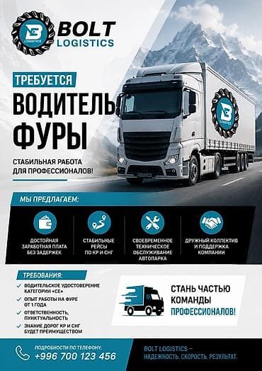 Требуется Водитель грузового транспорта, Категория прав (C1E), На фуру, Более 5 лет опыта, Премии, Мужчина at lalafo.kg Требуется Водитель грузового транспорта, Категория прав (C1E), На фуру, Более 5 лет опыта, Премии, Мужчина