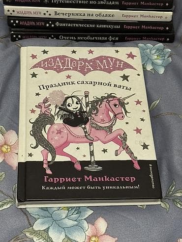 third edition solution: Серия детских книг «Изадора Мун» — Гарриет Манкастер (издательство — 5