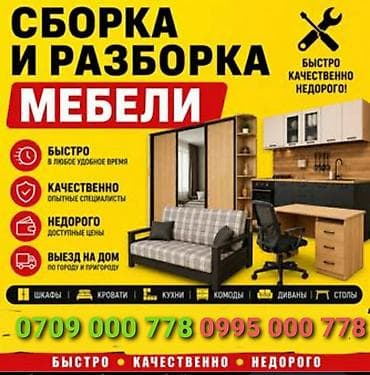 Сборка мебели: Сборка 
Разборка 
Переезды — 1