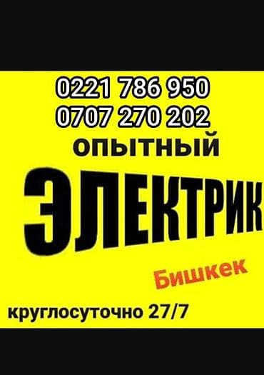 Электрик | Установка счетчиков, Установка стиральных машин, Демонтаж электроприборов Больше 6 лет опыта