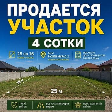 4 соток, Для строительства