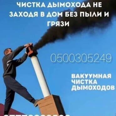 Чистка дымоходов - Профессиональная очистка дымоходов с крыши, без