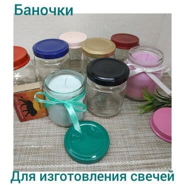 продаю свечи: Баночки для изготовления свечей. В нашем магазине появились — 1
