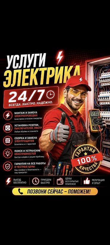 Кызматтар: Услуги электрика 24/7 — всегда, быстро, надёжно. Что делаем: - Монтаж — 1